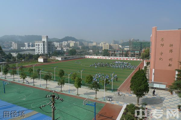 贵阳市乌当区中等职业学校(贵阳市第五职业学校)田径场