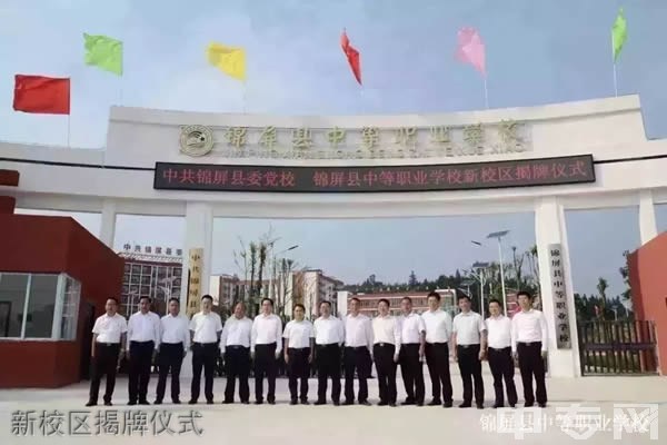 锦屏县中等职业技术学校新校区揭牌仪式