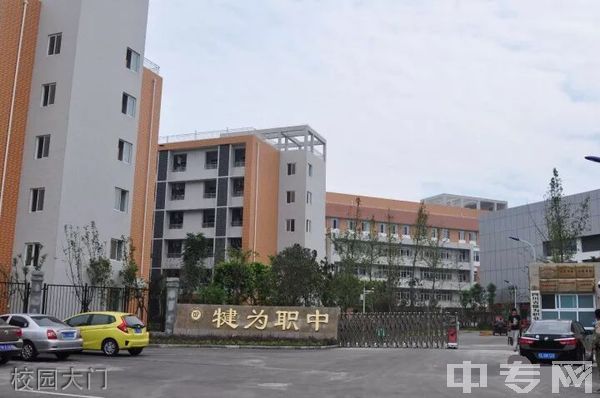 四川省犍为职业高级中学校园大门