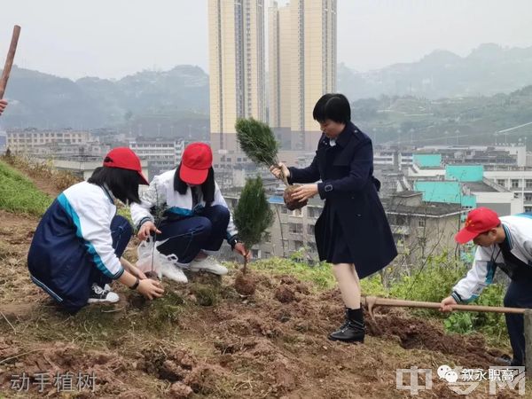 四川省叙永县职业高级中学校动手植树