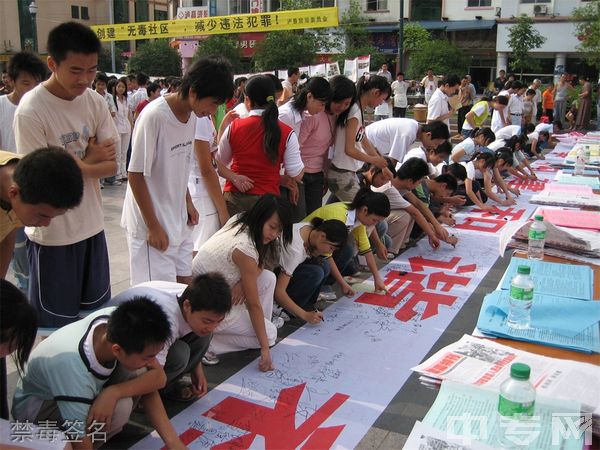 泸州市电子机械学校禁毒签名