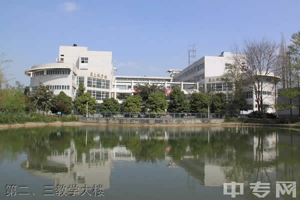 四川电力职业技术学院[专科]第二、三教学大楼