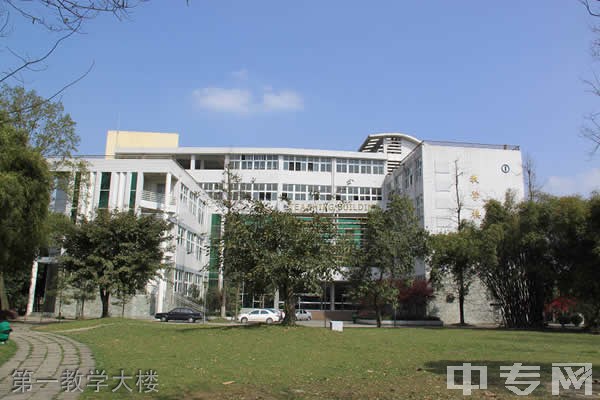 四川电力职业技术学院[专科]第一教学大楼