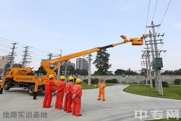 四川电力职业技术学院[专科]线路实训基地