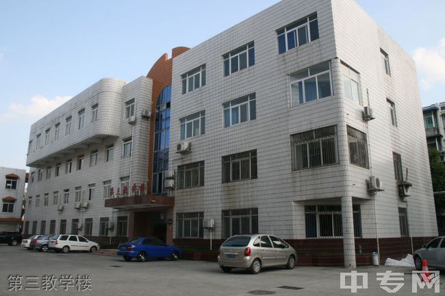中国工程物理研究院职工工学院[专科]第三教学楼