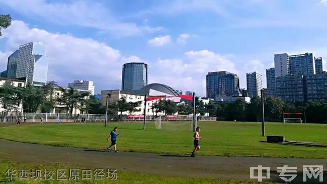 四川体育职业学院[专科]华西坝校区原田径场