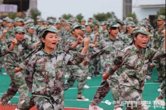 贵州省贵阳市经贸职业学校军体拳