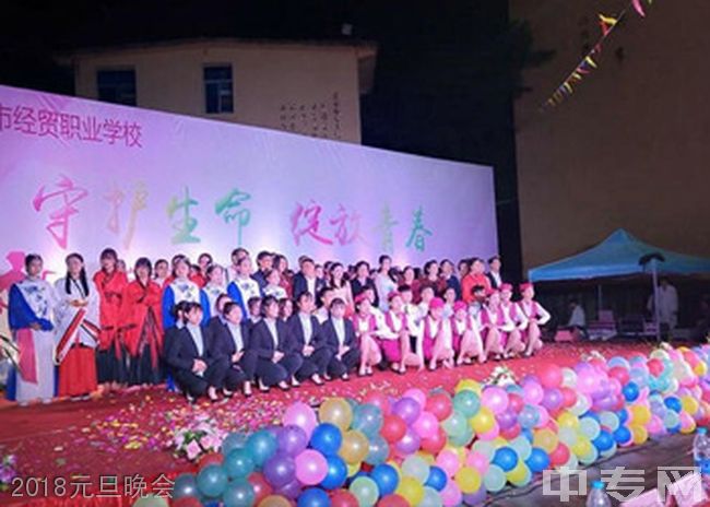 贵州省贵阳市经贸职业学校2018元旦晚会