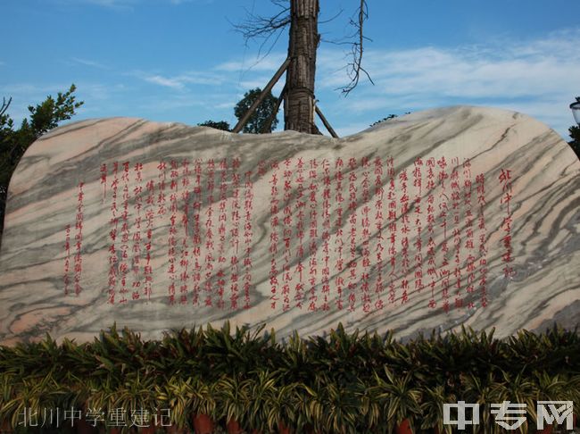 北川中学[普高]北川中学重建记