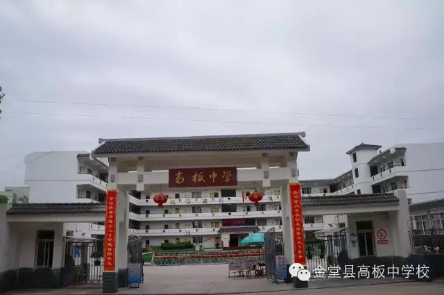 金堂县高板中学校[普高]校门