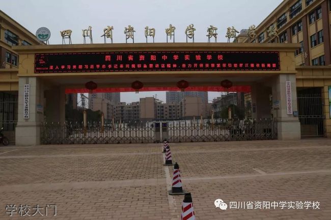 资阳岳安县实验中学[普高]学校大门