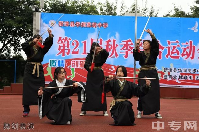 新津县华润高级中学[普高]舞剑表演