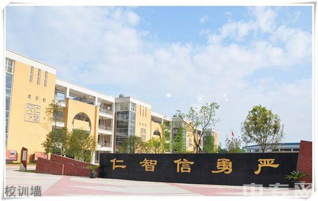 都江堰市八一聚源高级中学[普高]校训墙