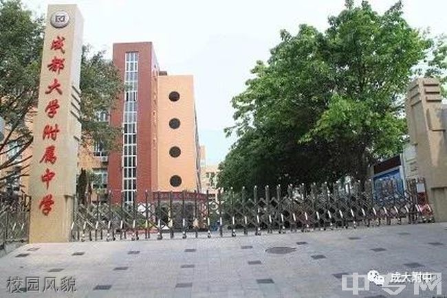 成都大学附属中学[普高]校园风貌