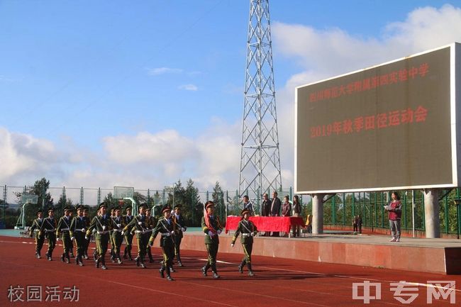 四川师范大学附属第四实验中学[普高]校园活动