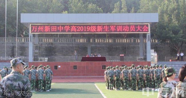 万州新田中学[普高]军训大会