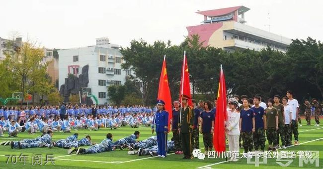 四川师范大学实验外国语学校[普高]70年阅兵