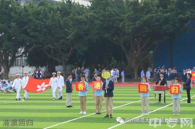 四川师范大学实验外国语学校[普高]港澳回归