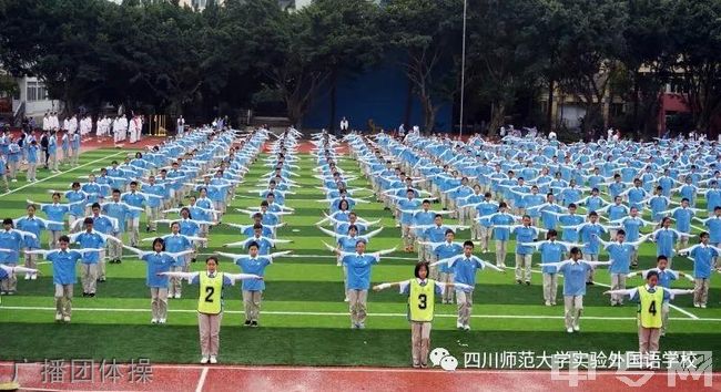 四川师范大学实验外国语学校[普高]广播团体操