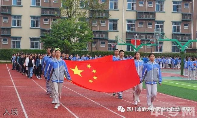 四川师范大学实验外国语学校[普高]入场