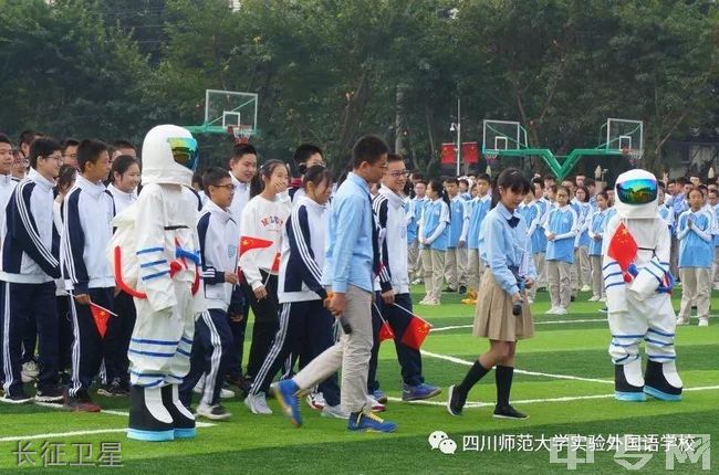 四川师范大学实验外国语学校[普高]长征卫星