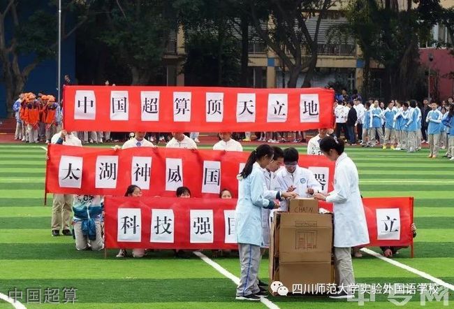 四川师范大学实验外国语学校[普高]中国超算