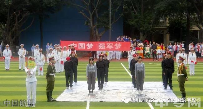 四川师范大学实验外国语学校[普高]中国航母