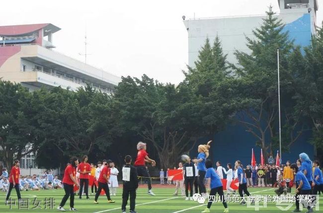 四川师范大学实验外国语学校[普高]中国女排