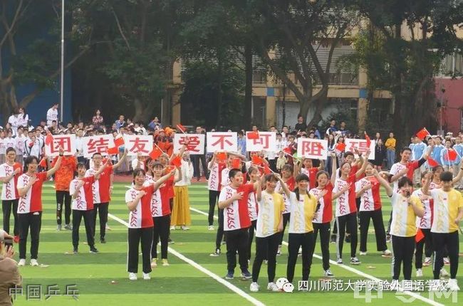 四川师范大学实验外国语学校[普高]中国乒乓