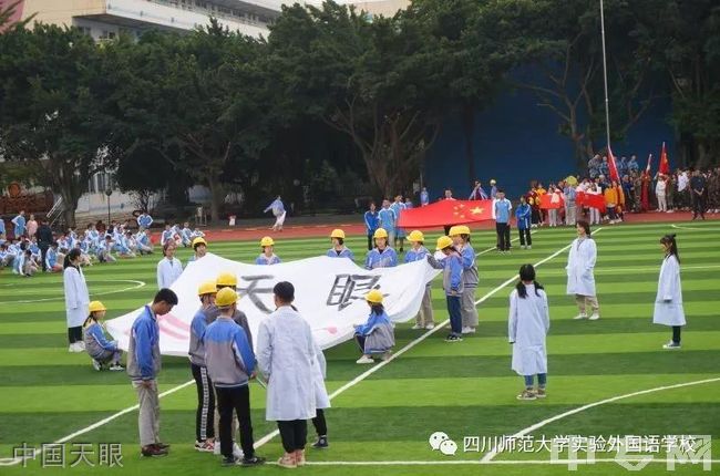 四川师范大学实验外国语学校[普高]中国天眼