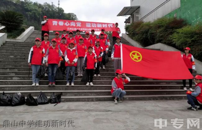 巴中鼎山中学[普高]鼎山中学建功新时代