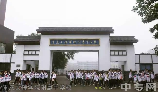 重庆文理学院附属中学校[普高]重庆文理学院附属中学校