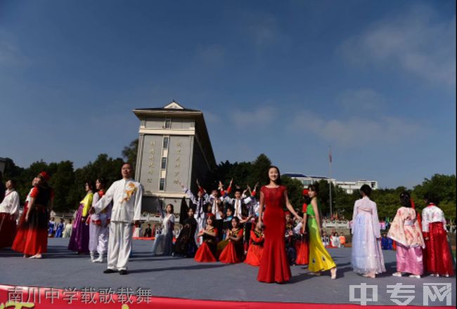 重庆市南川中学校[普高]南川中学载歌载舞