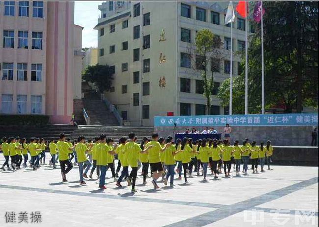 西南大学附属重庆梁平实验中学[普高]健美操