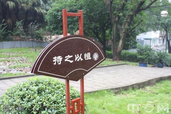 重庆复旦中学[普高]提示牌