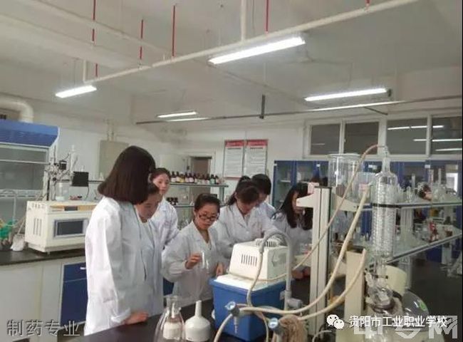 贵阳市工业职业学校制药专业