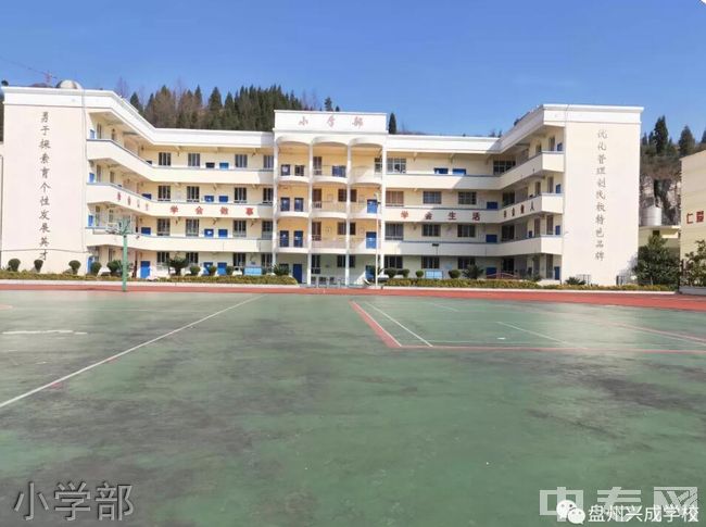 盘州市兴成学校[普高]小学部