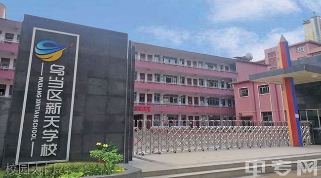 贵阳市乌当区新天学校[普高]校园大门