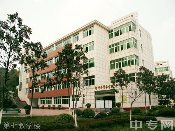 ☆重庆师范大学涉外商贸学院成教院第七教学楼