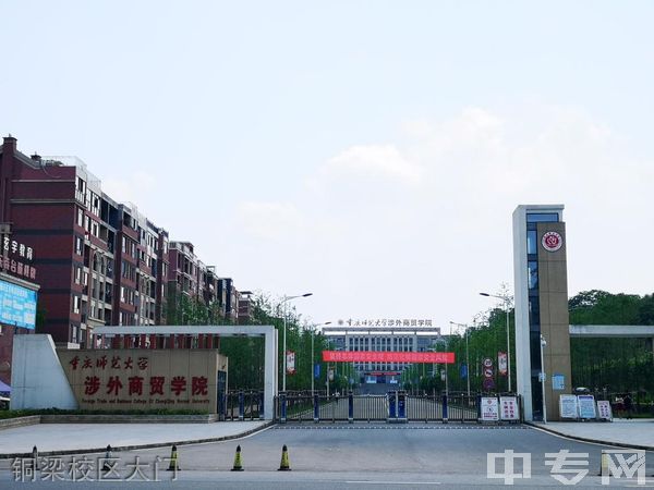 ☆重庆师范大学涉外商贸学院成教院铜梁校区大门