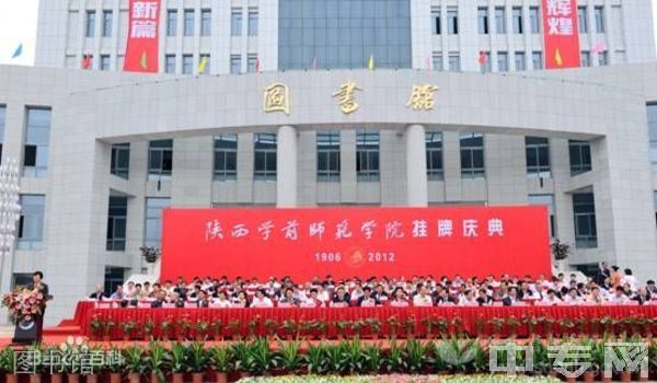 ☆陕西学前师范学院继续教育学院图书馆