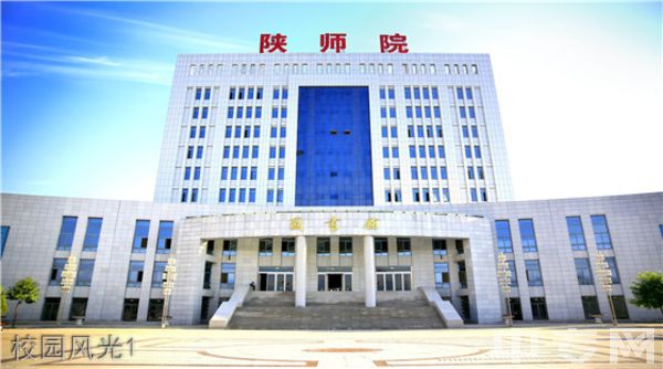 ☆陕西学前师范学院继续教育学院校园风光1