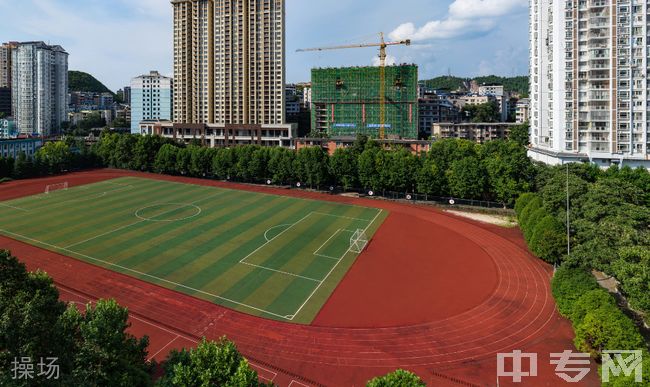 ☆贵州电子信息职业技术学院成教院操场