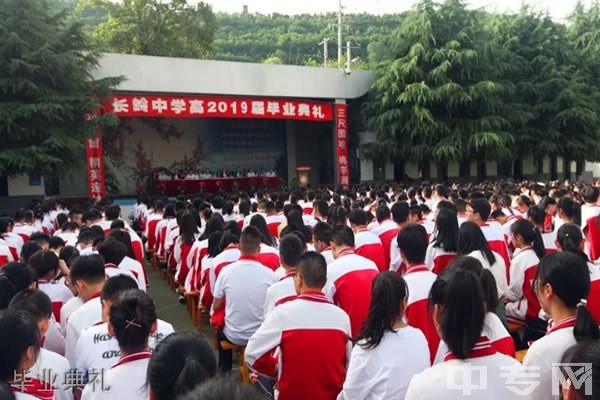 宝鸡长岭中学[普高]毕业典礼