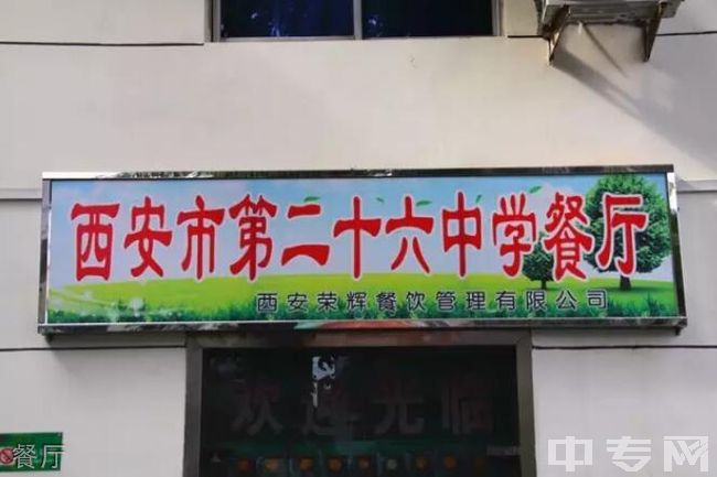 西安市第二十六中学[普高]餐厅