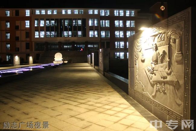 沾益县第一中学[普高]励志广场夜景