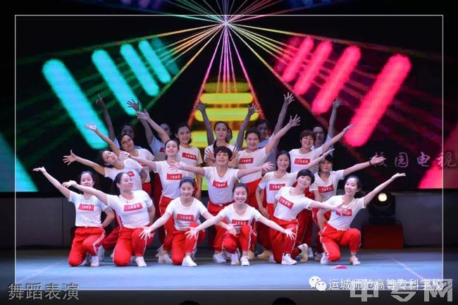 运城师范高等专科学校[专科]舞蹈表演