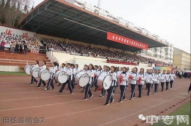 山西省沁水中学校[普高]田径运动会2