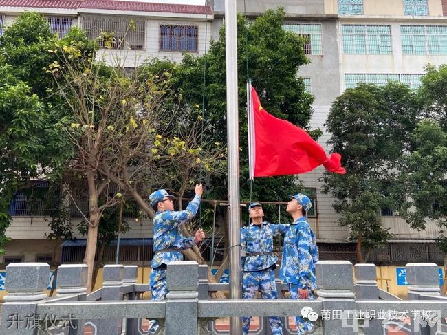 莆田工业职业技术学校升旗仪式