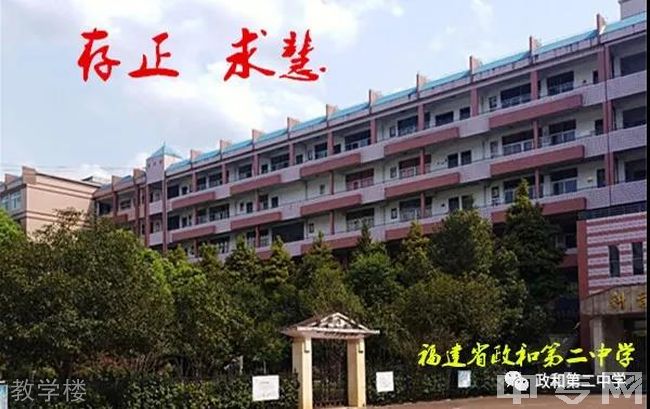 福建省政和第二中学[普高]校园风光3